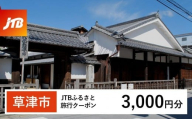【草津市】JTBふるさと旅行クーポン（Eメール発行）（3,000円分）