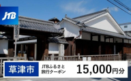 【草津市】JTBふるさと旅行クーポン（Eメール発行）（15,000円分）