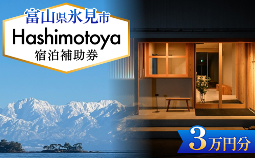 Hashimotoya 宿泊補助券 3万円分 富山県 氷見市 旅行 観光 宿泊 温泉 宿泊券 クーポン チケット 2209490 - 富山県氷見市