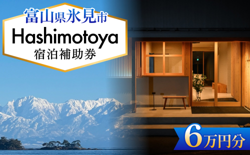 Hashimotoya 宿泊補助券 6万円分 富山県 氷見市 旅行 観光 宿泊 温泉 宿泊券 クーポン チケット 2209491 - 富山県氷見市