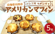 アメリカンマフィン 5個入り 【 マフィン アメリカンマフィン 5個 焼き菓子 スイーツ お土産 おやつ 兵庫県 川西市 】KWNCS001