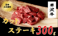 米沢牛　カットステーキ(300ｇ)