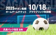 チケット 2025サガン鳥栖ホームゲームチケット(A席バック指定 6枚) 10/18(土) ブラウブリッツ秋田戦 サッカー 観戦 観戦チケット イベント 鳥栖市 サガン鳥栖