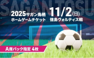 チケット 2025サガン鳥栖ホームゲームチケット(A席バック指定 4枚) 11/2(日) 徳島ヴォルティス戦 サッカー 観戦 観戦チケット イベント 鳥栖市 サガン鳥栖