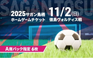 チケット 2025サガン鳥栖ホームゲームチケット(A席バック指定 6枚) 11/2(日) 徳島ヴォルティス戦 サッカー 観戦 観戦チケット イベント 鳥栖市 サガン鳥栖