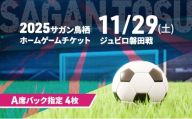 チケット 2025サガン鳥栖ホームゲームチケット(A席バック指定 4枚) 11/29(土) ジュビロ磐田戦 サッカー 観戦 観戦チケット イベント 鳥栖市 サガン鳥栖