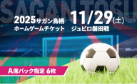 チケット 2025サガン鳥栖ホームゲームチケット(A席バック指定 6枚) 11/29(土) ジュビロ磐田戦 サッカー 観戦 観戦チケット イベント 鳥栖市 サガン鳥栖