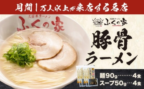ラーメン ふくの家 ラーメン4食 株式会社ＪＳＥ《30日以内に出荷予定(土日祝除く)》福岡県 鞍手郡 鞍手町 久留米ラーメン 豚骨 有名 送料無料 細麺