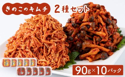 きのこのキムチ2種セット 2209854 - 福岡県大木町