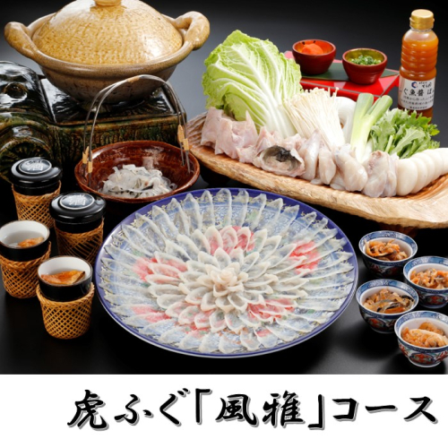 JB051.日本料理てら岡・虎ふぐ「風雅」コース（4～5人前） 2209855 - 福岡県新宮町