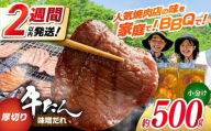 厚切り 牛タン 味噌だれ 約250g×2パック 計約500g 【焼肉寛十郎】 小分け 個包装 味付け タレ たれ 高知県 お肉 牛肉 贅沢 焼き肉 BBQ バーベキュー 訳あり わけあり [ATDO017]