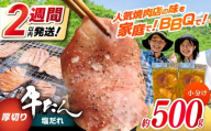 厚切り 牛タン 塩だれ 約250g×2パック 計約500g   小分け 個包装 味付け タレ たれ 高知県 お肉 牛肉 贅沢 焼き肉 BBQ バーベキュー 訳あり わけあり 【焼肉寛十郎】 [ATDO021]