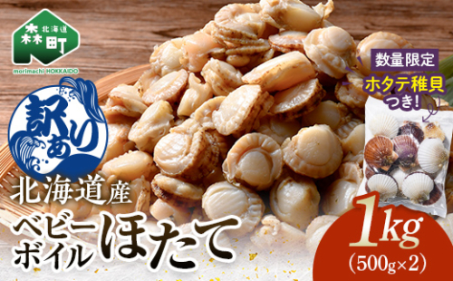 【訳あり】北海道・噴火湾産冷凍ベビーボイルほたて（サイズ不選別品）1kg（500g×2）＋稚貝300g付 噴火湾 ホタテ ベビーホタテ ほたて 帆立 mr1-1170 2209884 - 北海道森町