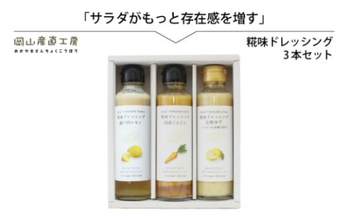 河野酢味噌製造工場 糀味ドレッシング ３本セット / 糀 こうじ 手作り ドレッシング 発酵食品 体にやさしい 岡山 真庭 サラダに【kono22】 2209903 - 岡山県真庭市