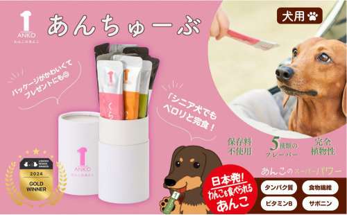 犬用あんこ「あんちゅーぶ」14g×10本入り 2209917 - 大阪府堺市