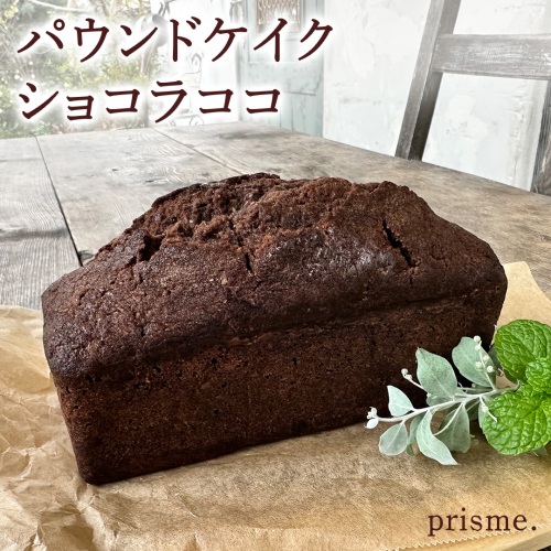パウンドケイク ショコラココ オリジナル 厳選 洋菓子 おかし お菓子 おやつ スイーツ デザート アフタヌーンティー プレゼント ギフト 贈答 手土産 お茶菓子 パウンドケーキ ケーキ ショコラ チョコ チョコレート ベイク おしゃれ カフェ お家カフェ プリズム 2209955 - 茨城県つくばみらい市