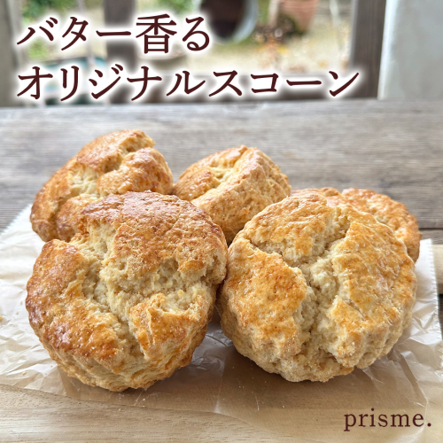 バター香る prisme.オリジナル スコーン 5個セット バター オリジナル 厳選 洋菓子 おかし お菓子 おやつ スイーツ デザート アフタヌーンティー プレゼント ギフト 贈答 手土産 お茶菓子 おしゃれ カフェ お家カフェ プリズム 2209956 - 茨城県つくばみらい市