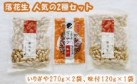 落花生 人気の2種セット / 豆 ピーナツ ピーナッツ 千葉県 特産 名産