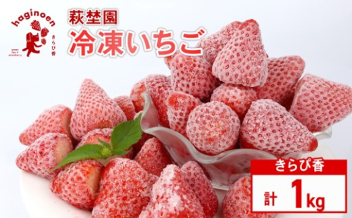 冷凍 いちご 1kg 冷凍 いちご 選べる 容量 期間限定 苺  完熟 きらぴ香 いちご 冷凍いちご きらぴ香 きらぴか 果物 ふるーつ フルーツ 果汁 果実 冷凍食品 冷凍 苺 スイーツ いちご イチゴ ストロベリー デザート フルーツ スイーツ アイス ジャム シャーベット ベリー 氷菓 冷凍 甘い 数量限定 小分け オススメ ギフト 人気 国産 新鮮 農家直送 萩埜園 牧之原市 静岡 県