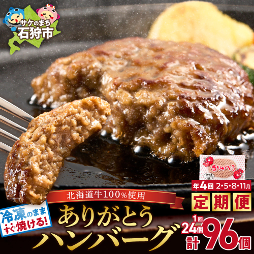 【定期便4回】北海道産ありがとうハンバーグ(90g×24個)定期便 2210066 - 北海道石狩市