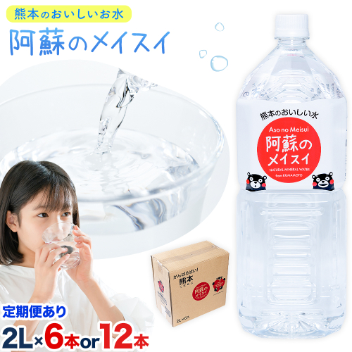 水 熊本 の おいしい お水 阿蘇 メイスイ 天然水 選べる 本数 2L × 6本 1ケース 12本 2ケース 定期便 あり 丸富産業《出荷時期をお選びください》熊本県 御船町 水 天然水 みず 熊本 飲料 熊本県 ミネラルウォーター 2210124 - 熊本県御船町