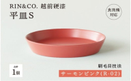 【選べるカラー！】【RIN&CO.】越前硬漆 平皿S / 刷毛目技法 軽く丈夫な漆塗りの器＜越前漆器＞ サーモンピンク（R-02）[B-03824b] /平皿 丸皿 プレート皿 ワンプレート 食器 取り皿 食洗機対応 おしゃれ ギフト 福井県鯖江市