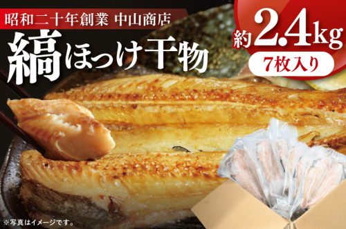 縞ほっけ 約2.4kg (約350g×7枚） 干物 切身 開き 真空 パック 個包装 大洗町 ほっけ 魚 魚介類 海鮮 冷凍 工場直送 2210160 - 茨城県大洗町