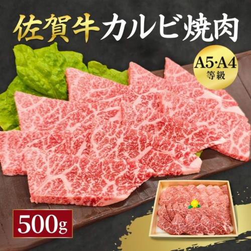 佐賀牛カルビ 焼肉用 500g：B320-012 2210162 - 佐賀県佐賀市