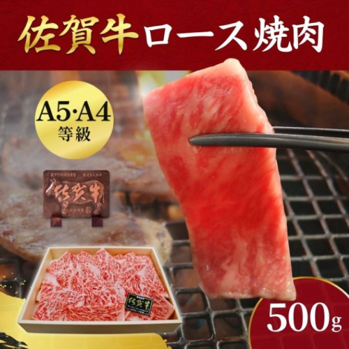 佐賀牛ロース 焼肉用 500g：B335-019 2210167 - 佐賀県佐賀市