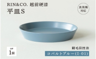 【選べるカラー！】【RIN&CO.】越前硬漆 平皿S / 刷毛目技法 軽く丈夫な漆塗りの器＜越前漆器＞ コバルトブルー（I-01）[B-03824d] /平皿 丸皿 プレート皿 ワンプレート 食器 取り皿 食洗機対応 おしゃれ ギフト 福井県鯖江市