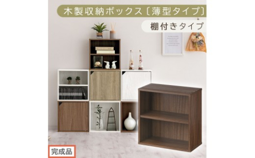 【完成品でお届け】木製収納ボックス〔薄型タイプ・棚付きタイプ〕（ウォールナット）キューブボックス 扉付き カラーボックス スリム 本棚 本 漫画 コミック 小物 収納 CD DVD 収納ボックス キューブラック LKANET300166-8-WAL 2210270 - 和歌山県海南市