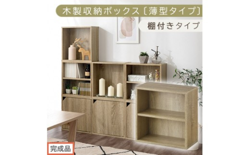 【完成品でお届け】木製収納ボックス〔薄型タイプ・棚付きタイプ〕（オーク）キューブボックス 扉付き カラーボックス スリム 本棚 本 漫画 コミック 小物 収納 CD DVD 収納ボックス キューブラック LKANET300166-8-OAK 2210271 - 和歌山県海南市