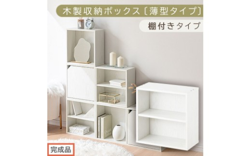 【完成品でお届け】木製収納ボックス〔薄型タイプ・棚付きタイプ〕（ホワイト）キューブボックス 扉付き カラーボックス スリム 本棚 本 漫画 コミック 小物 収納 CD DVD 収納ボックス キューブラック LKANET300166-8-WH 2210272 - 和歌山県海南市