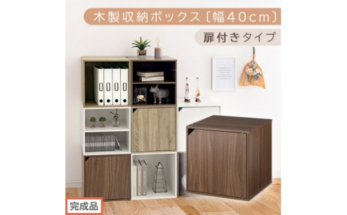 【完成品でお届け】木製収納ボックス〔幅40cm・扉付きタイプ〕（ウォールナット）キューブボックス 収納 カラーボックス 扉付き 収納棚 木製 cd dvd 収納ボックス キューブ型 ラック スタッキングボックス LKANET300207-7-WAL 2210283 - 和歌山県海南市