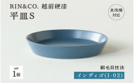 【選べるカラー！】【RIN&CO.】越前硬漆 平皿S / 刷毛目技法 軽く丈夫な漆塗りの器＜越前漆器＞ インディゴ（I-02）[B-03824e] /平皿 丸皿 プレート皿 ワンプレート 食器 取り皿 食洗機対応 おしゃれ ギフト 福井県鯖江市