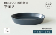 【選べるカラー！】【RIN&CO.】越前硬漆 平皿S / 刷毛目技法 軽く丈夫な漆塗りの器＜越前漆器＞ ネイビー（I-03）[B-03824f] /平皿 丸皿 プレート皿 ワンプレート 食器 取り皿 食洗機対応 おしゃれ ギフト 福井県鯖江市