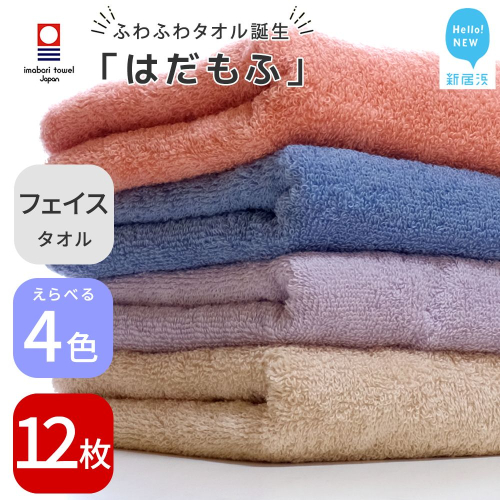 【今治タオル】 はだもふ フェイスタオル 12枚 セット 【5SECONDS】 ふわふわ もふもふ 自宅用 日本製 綿100% 2210350 - 愛媛県新居浜市