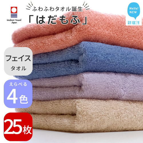 【今治タオル】 はだもふ フェイスタオル 25枚 セット 【5SECONDS】 ふわふわ もふもふ 自宅用 日本製 綿100% 2210351 - 愛媛県新居浜市