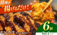 豚ヒレカツ(生パン粉付き)6個入り 1パック | 豚肉 カツ 冷凍 こだわり 贅沢 とろける 逸品 肉汁 美味しい おいしい 旨味 うま味 うまみ 旨い うまい ここだけ ボリューム BIG big ビッグ 大きい おおきい たっぷり 岐阜県北方町