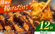豚ヒレカツ(生パン粉付き)6個入り 2パック | 豚肉 カツ 冷凍 こだわり 贅沢 とろける 逸品 肉汁 美味しい おいしい 旨味 うま味 うまみ 旨い うまい ここだけ ボリューム BIG big ビッグ 大きい おおきい たっぷり 岐阜県北方町