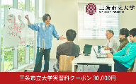 三条市立大学実習料クーポン 30,000円 【100S012】