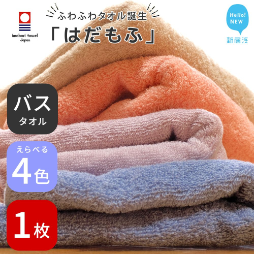 【今治タオル】 はだもふ バスタオル 1枚 【5SECONDS】 ふわふわ もふもふ 自宅用 日本製 綿100% 2210612 - 愛媛県新居浜市