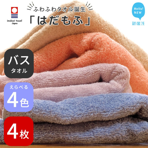 【今治タオル】 はだもふ バスタオル 4枚 セット 【5SECONDS】 ふわふわ もふもふ 自宅用 日本製 綿100% 2210615 - 愛媛県新居浜市