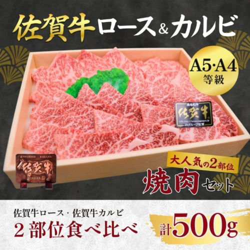 佐賀牛ロース＆佐賀牛カルビ 焼肉用 500g 牛肉 黒毛和牛 赤身 カット済 バーベキュー 九州 佐賀県 佐賀市 佐賀丸美屋 焼肉屋：B325-007 2210616 - 佐賀県佐賀市