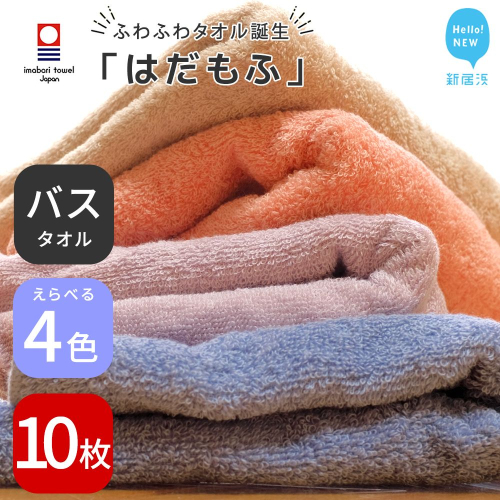 【今治タオル】 はだもふ バスタオル 10枚 セット 【5SECONDS】 ふわふわ もふもふ 自宅用 日本製 綿100% 2210617 - 愛媛県新居浜市