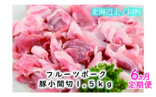北海道上ノ国町 フルーツポークの豚小間切（1.5㎏）【9月10月11月12月1月2月定期便】豚肉　小間切れ　豚小間切れ　人気　北海道上ノ国町　北海道産　定期便　焼肉　柔らかい 2210624 - 北海道上ノ国町