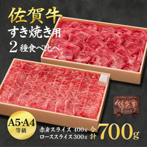 佐賀牛ロース＆佐賀牛赤身 スライス 700g 食べ比べ セット 牛肉 黒毛和牛 赤身 ロース すき焼き しゃぶしゃぶ 九州 佐賀県 佐賀市 佐賀丸美屋 焼肉屋：B370-005 2210632 - 佐賀県佐賀市