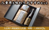 【ギフト限定】八重原を味わう、おすすめセット【大信州八重原純米大吟醸・味噌・八重原米2㎏】｜お中元 お歳暮 ギフト プレゼント