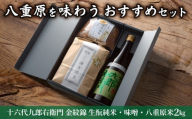 【ギフト限定】八重原を味わう、おすすめセット。【十六代九郎右衛門 金紋錦 生酛純米・味噌・八重原米2㎏】｜お中元 お歳暮 ギフト プレゼント