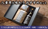 【ギフト限定】八重原を味わう、おすすめセット。【十六代九郎右衛門ひとごこち生酛純米・味噌500g・八重原米2㎏】｜お中元 お歳暮 ギフト プレゼント